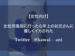 女性 用 に 行っ たら 年上 の お 兄さん に 優しく イカ れ た 【女性 向け ボイス】】】